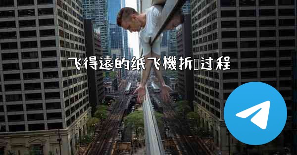 飞得遠的纸飞機折叠过程