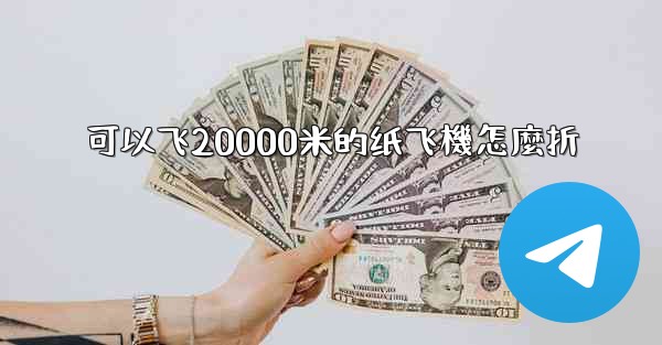 可以飞20000米的纸飞機怎麼折