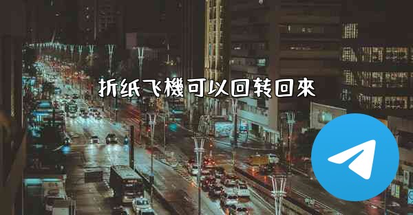 折纸飞機可以回转回來