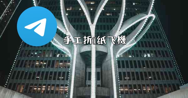 手工折叠纸飞機