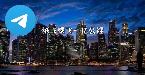 <b>纸飞機飞一亿公裡</b>