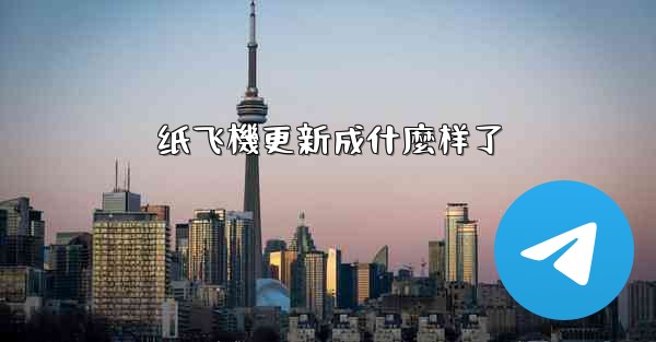 纸飞機更新成什麼样了