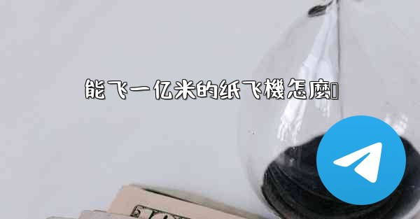 能飞一亿米的纸飞機怎麼叠