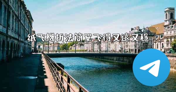 纸飞機折法簡單飞得又遠又穩