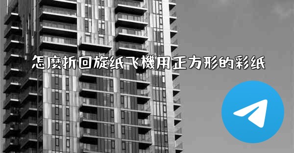 <b>怎麼折回旋纸飞機用正方形的彩纸</b>