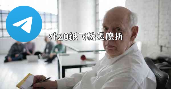 歼20纸飞機怎麼折