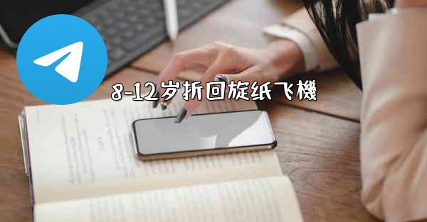 8-12岁折回旋纸飞機