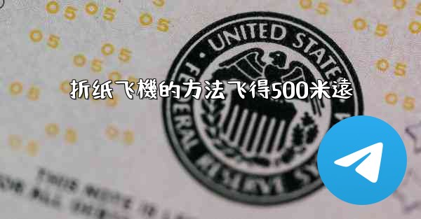 折纸飞機的方法飞得500米遠