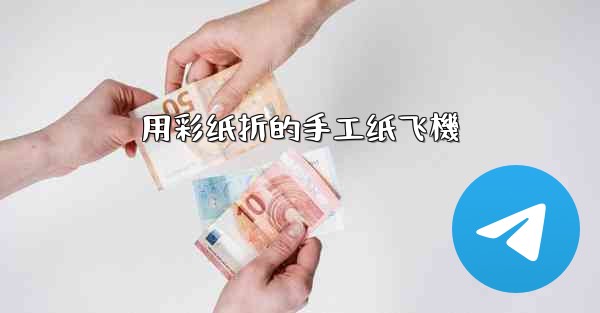 用彩纸折的手工纸飞機