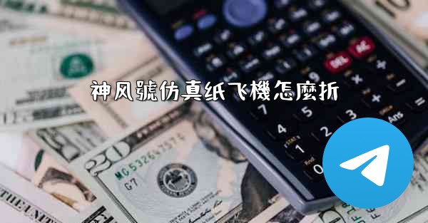 神风號仿真纸飞機怎麼折