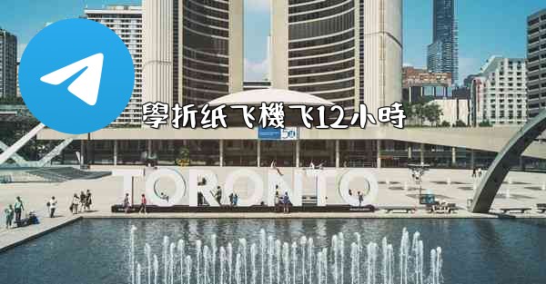 學折纸飞機飞12小時