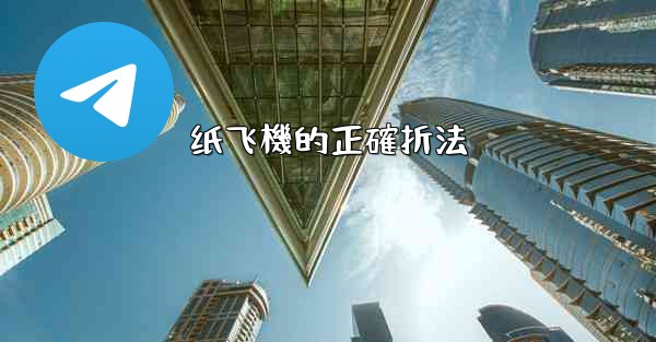 纸飞機的正確折法