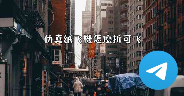 仿真纸飞機怎麼折可飞