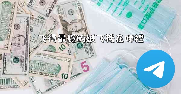 飞得最穩的纸飞機在哪裡