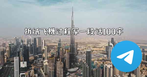 <b>折纸飞機过程写一段话100字</b>