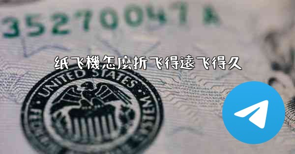 纸飞機怎麼折飞得遠飞得久