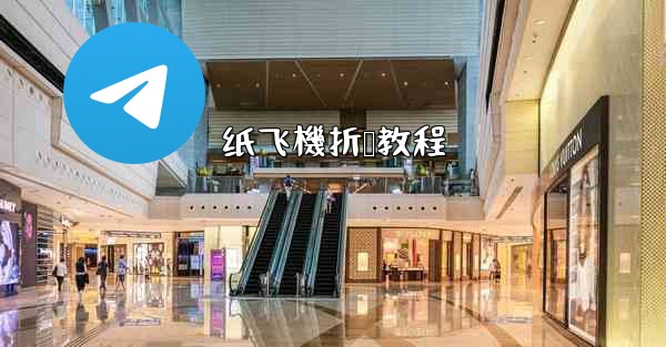 纸飞機折叠教程