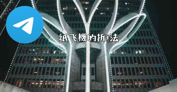 纸飞機的折叠法