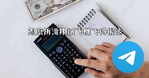 怎麼折滑翔纸飞機飞得很遠