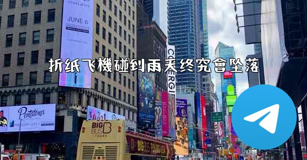 折纸飞機碰到雨天终究會坠落