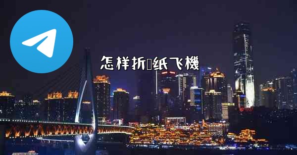 怎样折叠纸飞機