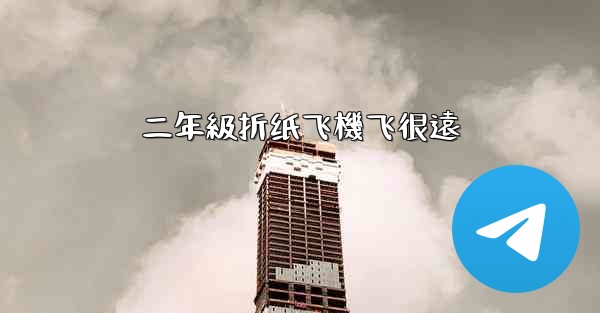 二年級折纸飞機飞很遠