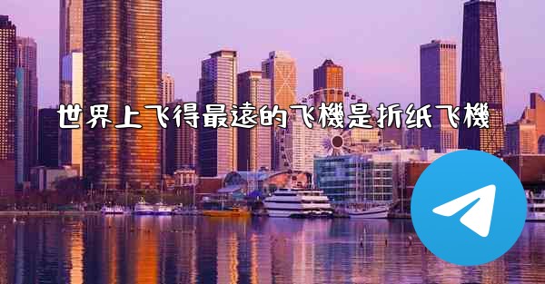 世界上飞得最遠的飞機是折纸飞機