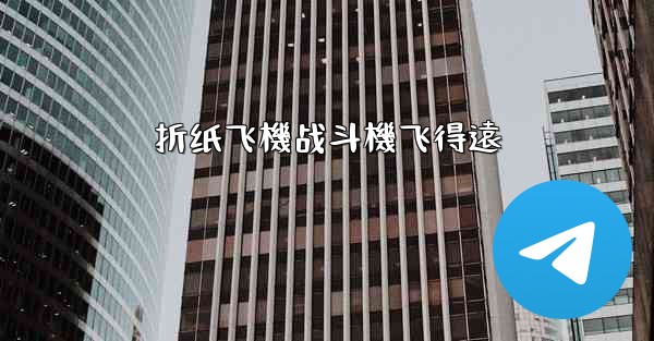 折纸飞機战斗機飞得遠