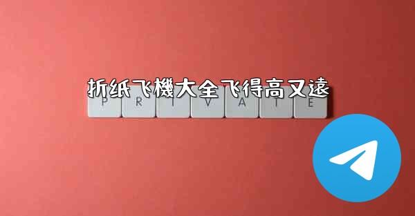 折纸飞機大全飞得高又遠