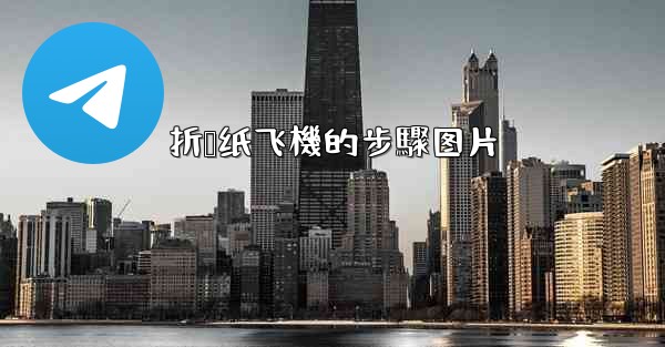 折叠纸飞機的步驟图片