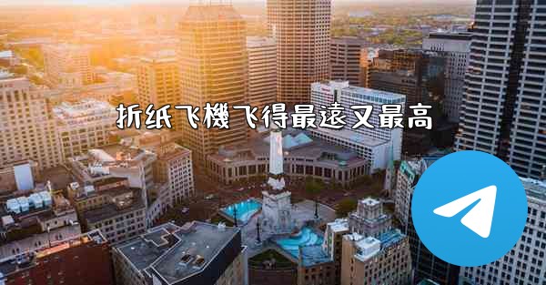 折纸飞機飞得最遠又最高