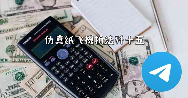 仿真纸飞機折法歼十五