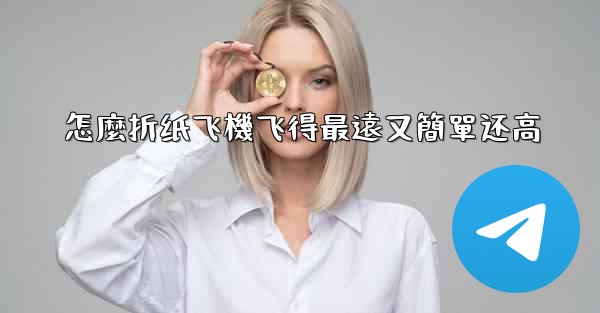 怎麼折纸飞機飞得最遠又簡單还高