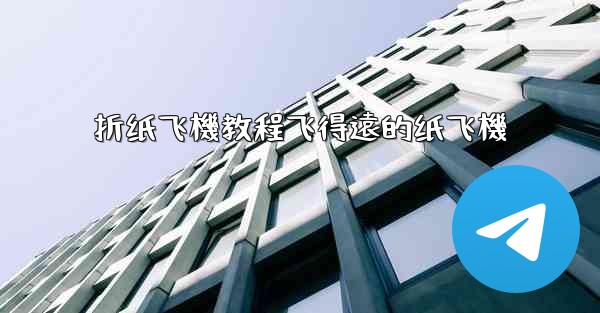 折纸飞機教程飞得遠的纸飞機