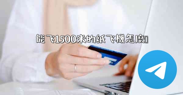 能飞1500米的纸飞機怎麼叠