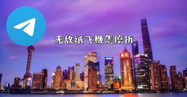 无敌纸飞機怎麼折