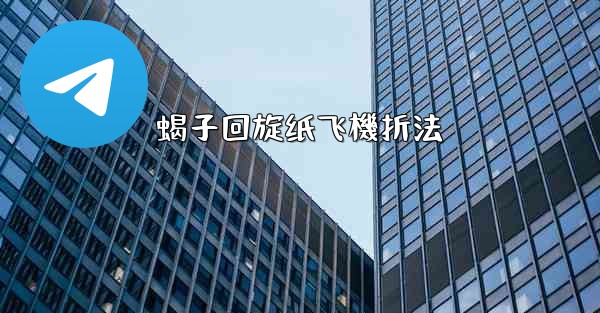 蝎子回旋纸飞機折法