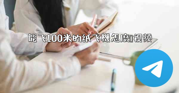 能飞100米的纸飞機怎麼叠视频