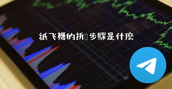 纸飞機的折叠步驟是什麼