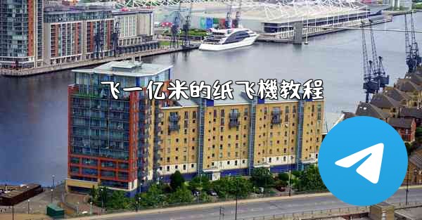 飞一亿米的纸飞機教程