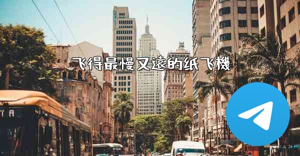 飞得最慢又遠的纸飞機