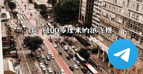 能飞100多厘米的纸飞機