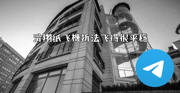滑翔纸飞機折法飞得很平穩