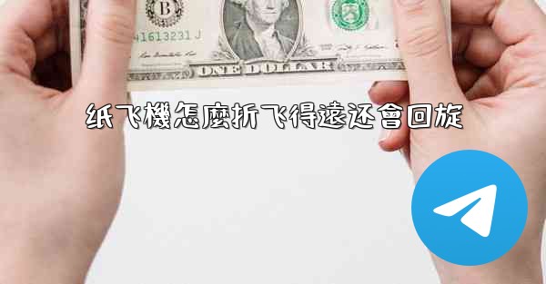 <b>纸飞機怎麼折飞得遠还會回旋</b>