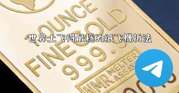 世界上飞得最穩的纸飞機折法