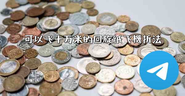 可以飞十万米的回旋纸飞機折法