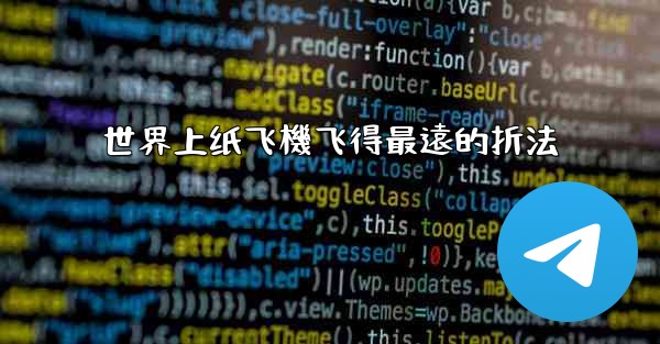 世界上纸飞機飞得最遠的折法