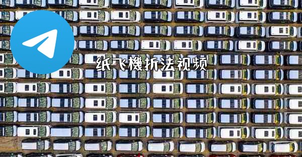 纸飞機折法视频