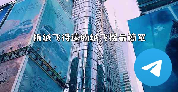 折纸飞得遠的纸飞機最簡單