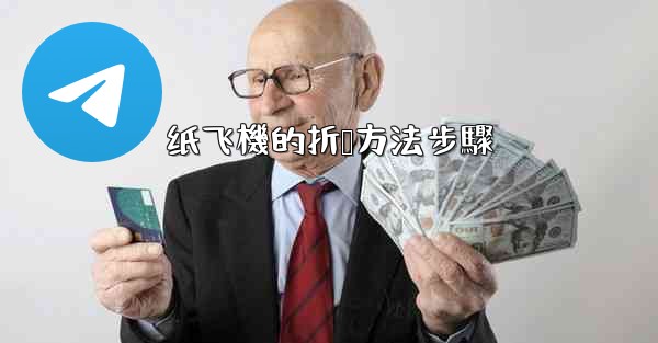 纸飞機的折叠方法步驟